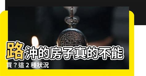 路衝房子破解|路沖的房子如何化解？教你化煞秘技，讓家宅平安順遂！